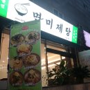 경기도 수원시 영통구 월드컵로 | 수원 아주대 맛집 해장까지 책임지는 물쫄면과 다시마쫄면이 맛있는 면미제당에 다녀왔어요