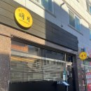 두꺼비로20번길(3-255) | 청주 &#39;스시명월&#39; 내돈내산 솔직 후기｜퀄리티 + 가격 모두 잡은 스시집🍣