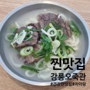 오죽관 | 강릉맛집 오죽관 오죽헌 맛집