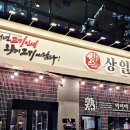 상일회관 문정점 이미지