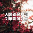 서울리온치과의원 이미지