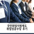 주식회사 코드프레소 | 국민취업지원제도 취업성공수당 신청 방법! 1차 50만원 수령 후기