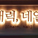 매력네일