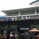 평창(인천)휴게소 이미지