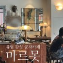 찬상반찬카페군자점 | 군자 카페 유럽 느낌 빈티지 감성 마르못 내돈내산 후기