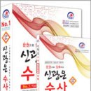 (신광은 수사)한권으로 정복하는 신광은 수사(신정8판)★별책부록,신광은,웅비 이미지