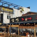 원조삼선조개구이 이미지