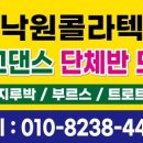 수원 낙원 콜라텍 사교단체반 모집 이미지