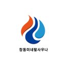 창동 미네랄 사우나 이미지