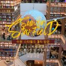 양품점수원광교점 | 수원스타필드 다녀왔습니다(방문최적시간대, 포토존스팟, 맛집 알려줄게요)