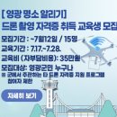 드론(무인멀티콥터3종) 국가자격증과정 이미지