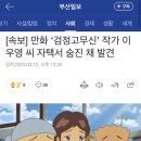 [속보] 만화 ‘검정고무신’ 작가 이우영 씨 자택서 숨진 채 발견 이미지