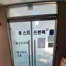 베스트프렌 독 | 인천 구월동 애견유치원,호텔 "베스트 프렌독"시공후기