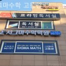 시그마수학고등관학원