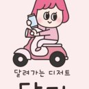 달려가는디저트달디(상동점) 이미지