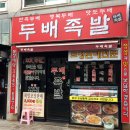 두배족발 - 서초구 신반포로47길 61 | 두배족발