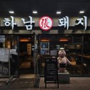 가산디지털단지삼겹살 &lt;하남돼지집 가산디지털역점&gt; 퇴근 후 힐링 생갈비 솔직 후기