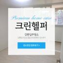 입암현대아파트 | 강릉입주청소 입암 현대아파트 청소후기