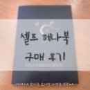 [셀프헤나타투] 씨아트 셀프헤나북 구매 후기