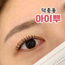 아이뿌 - 송파구 송파대로 345 | 여수 속눈썹 '아이뿌' 유지력좋은 덕충동 속눈썹연장