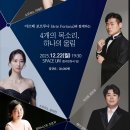 아르떼 포르투나,4개의 목소리,하나의 울림 (2025.12.22 월 19:30 / SPACE UM)*동래전화국 옆 이미지