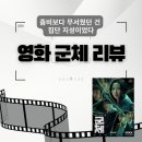 영화 군체 후기 해석 스포 결말 정보 인물관계도: 앤트밀 의미와 줄거리 비하인드!
