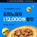 요기요 도미노피자 12000원 배달할인 이미지