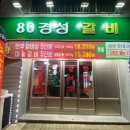 80경성갈비
