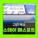 왕숙천공원 왕숙천1교하부 | 스테이패스포트 에어플레인 구리점 걸스나잇 파티하기 좋은 곳 여행 온 듯 즐기는 구리 숙소