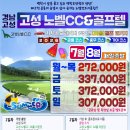 고성노벨CC