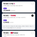 보따리PC | 티빙(TVING) 가장 싸게 구독하는 법! 쓱7클럽 혜택 및 캐시백 후기