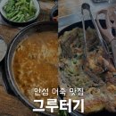 그루터기 | [안성 맛집] 그루터기 | 어죽 후기 주말 웨이팅 내돈내산