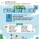 꿈꾸는 숲 | &#39;웃음가득, 꿈꾸는 장산 숲놀이터&#39; 체험기! 🌲