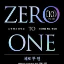 Zero 1(제로원) | &lt; 제로투원 Zero to One&gt; 책 후기