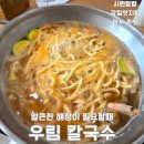 전주칼국수맛집 우림칼국수, 바지락 칼국수와 반반만두 솔직 후기
