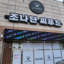 조나단씨푸드레스토랑 이미지