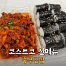 미니김밥 - 강남구 삼성로 212 | 코스트코 신메뉴 충무김밥과 미니 필링 도넛 스시