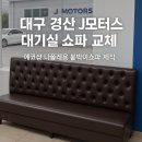 오성모터스 제2공장 | 대구 경산 J모터스 대기실 쇼파 교체 │ 에코샵 나폴레옹 붙박이쇼파 제작 설치