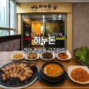 하누돈 - 포천시 | [공지] 천안 쌍용동맛집 고기맛집 하누돈 내돈내산 추천후기