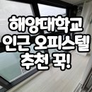 상암푸르지오공인중개사사무소 | 영도 해양대 오피스텔 푸르지오 오피스텔 추천 청소 후기
