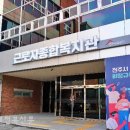 전주시 근로자 종합복지관 이미지