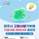 [공모전사이트] 2025년 고향사랑기부제 기금사업 아이디어 공모전 이미지