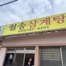 월송보신탕 이미지