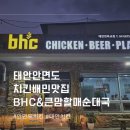 연육교식당치킨 | 태안 안면도 남면 치킨 맛집 BHC 태안연육교점 :: 핫후라이드, 맛초킹 포장주문 후기