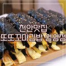 또또꼬마김밥천안성성점