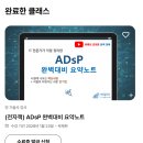 효명중학교 | ADSP 데이터분석준전문가 비전공자 2주 합격 후기(아답터, 미어캣)