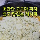 초간단 고구마 피자 쉽고 맛있는 레시피 #shorts 이미지