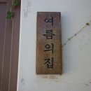 Casa de verano 이미지