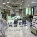 늘빛한의원 네이버블로그