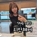 신흥미용실 - 순천시 | 약대동미용실 추천, 트렌디한 리안헤어 부천신흥사거리점 뿌염후기